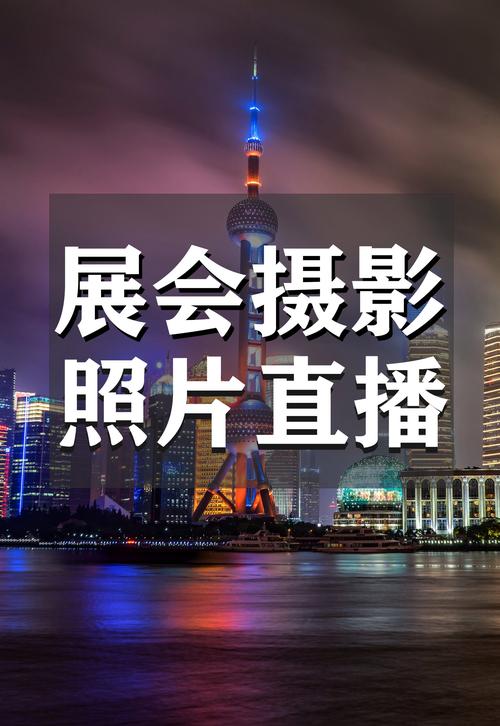 定格瞬间，呈现艺术之美 上海展会专业摄影摄像团队是怎样炼成的？